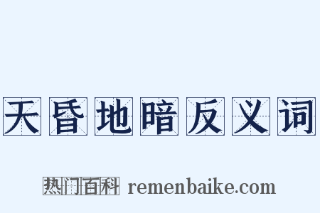 天昏地暗反义词是什么意思的图片